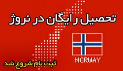 تحصیل رایگان در نروژ 